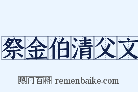 祭金伯清父文是什么意思的图片